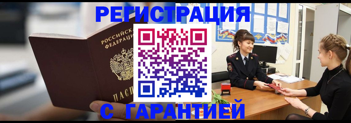 прописка регистрация в Армянске